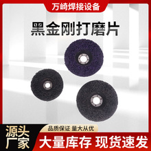 黑金刚打磨片磨轮汽车去除油漆打磨轮不锈钢金属打磨盘抛光除锈轮