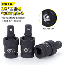 批发风炮电动扳手万向节转换接头360度可旋转1/2套筒大飞气动接口