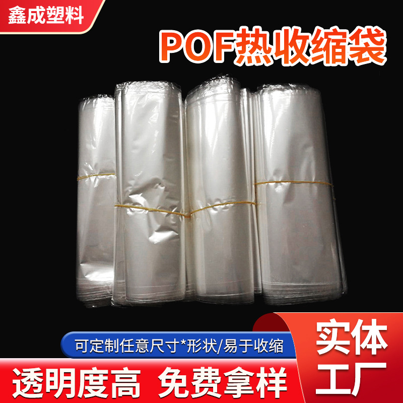 厂家供应pof热收缩膜收缩袋 加厚透明pof热缩袋 pof热收缩塑封膜