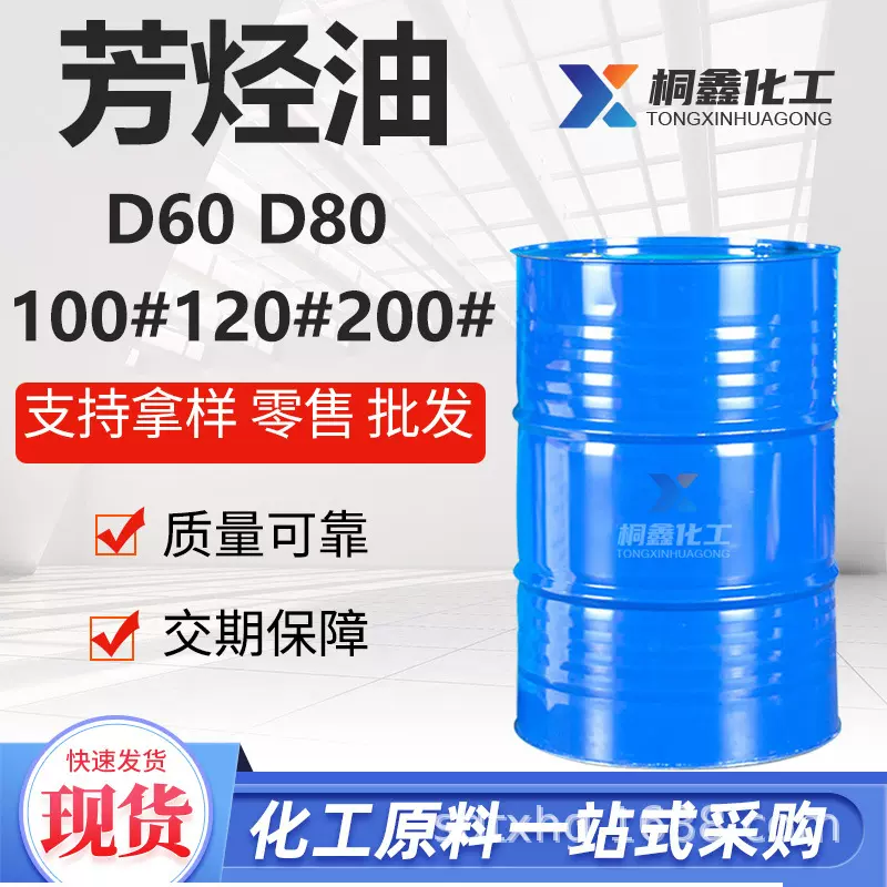 溶剂油工业级 D60D80环保无味脱芳烃清洗剂工业级 溶剂油清洗剂