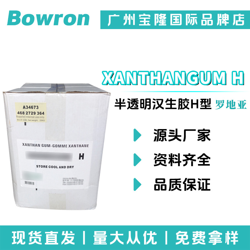罗地亚 XANTHANGUM H 增稠剂 黄原胶 半透明汉生胶H型 100g起订