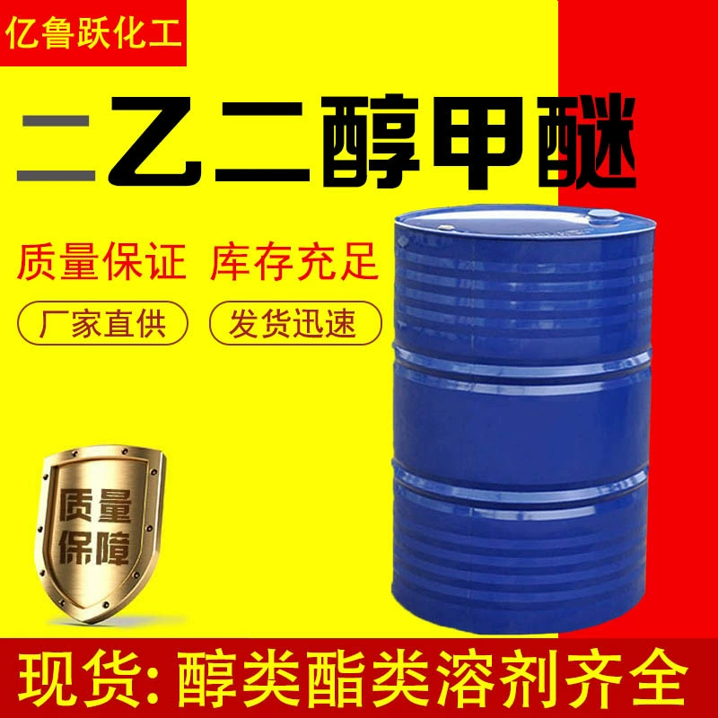В наличии: диэтилгликольметиловый эфир (ДМ) – добавка для чернил и красок, промышленный сорт, содержание 99%, высокая чистота.