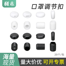 口罩调节扣PVC塑料硅胶塞卡扣软胶松紧耳带绳口罩扣 批发跨境专供