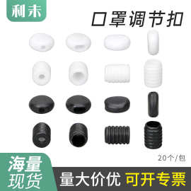 口罩调节扣PVC塑料硅胶塞卡扣软胶松紧耳带绳口罩扣 批发跨境专供