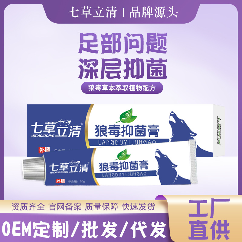 七草立清狼毒抑菌乳膏20g脚臭植物草本皮肤外用足部护理软膏批发