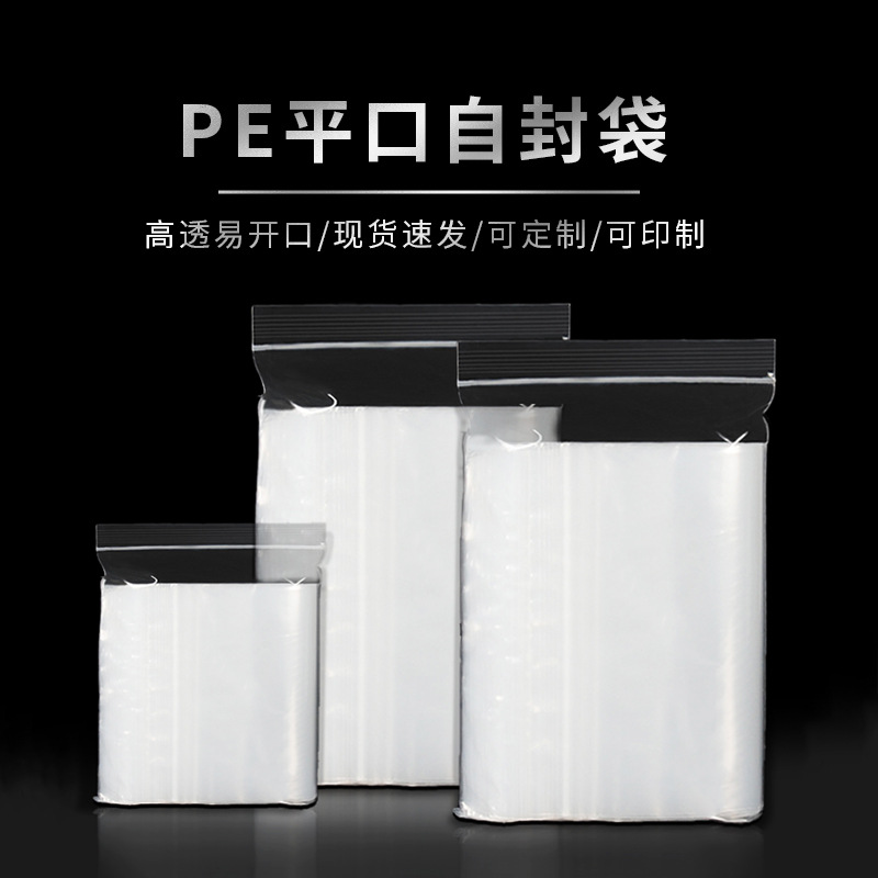 pe自封袋 密封袋自封袋食品包装袋 杂物密封袋 密封袋自封袋