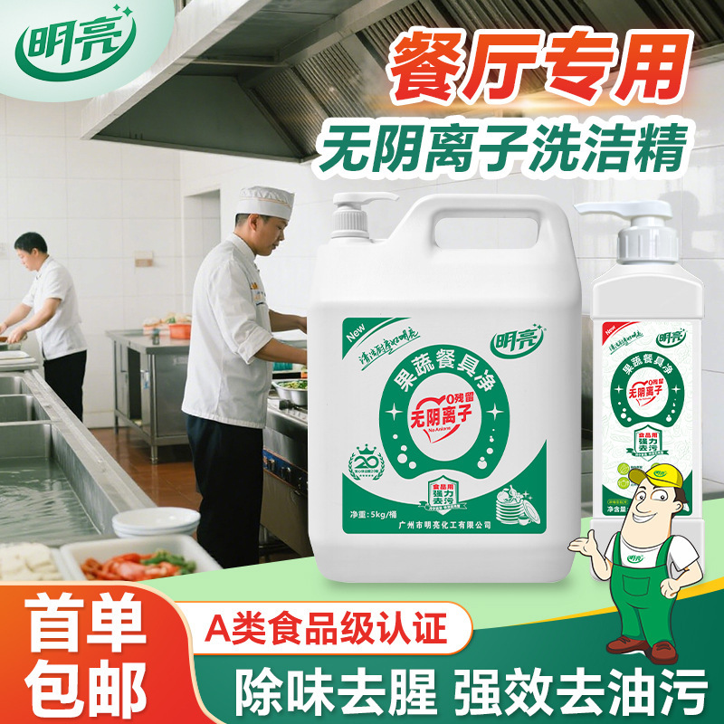 Bright Catering's Special Safe and Non-Toxic Fruit and Vegetable Tableware Cleaning Detergent, Class a Food-Grade, Anion-Free Bright Catering's Special Safe and Non-Toxic Fruit and Vegetable Tableware Cleaning Detergent, Class a Food-Grade, Anion-Free