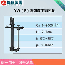 连成品牌YW65-25-15-2.2型液下不锈钢排污泵上海销售价格全国联保