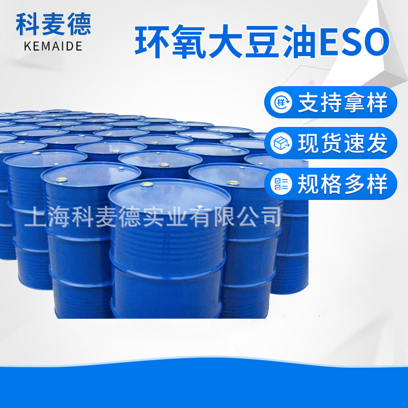 环氧大豆油ESO 上海厂家批发 环氧大豆油ESO 现货供应大豆油