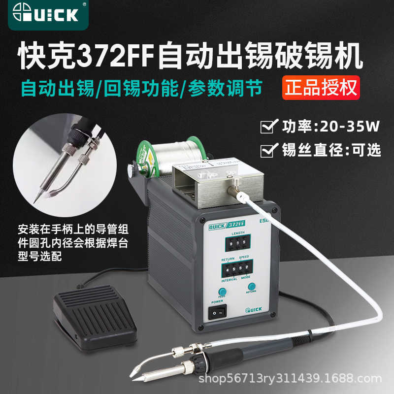QUICK快克372FF自动出锡破锡装置 快克372FF全自动微孔破锡机