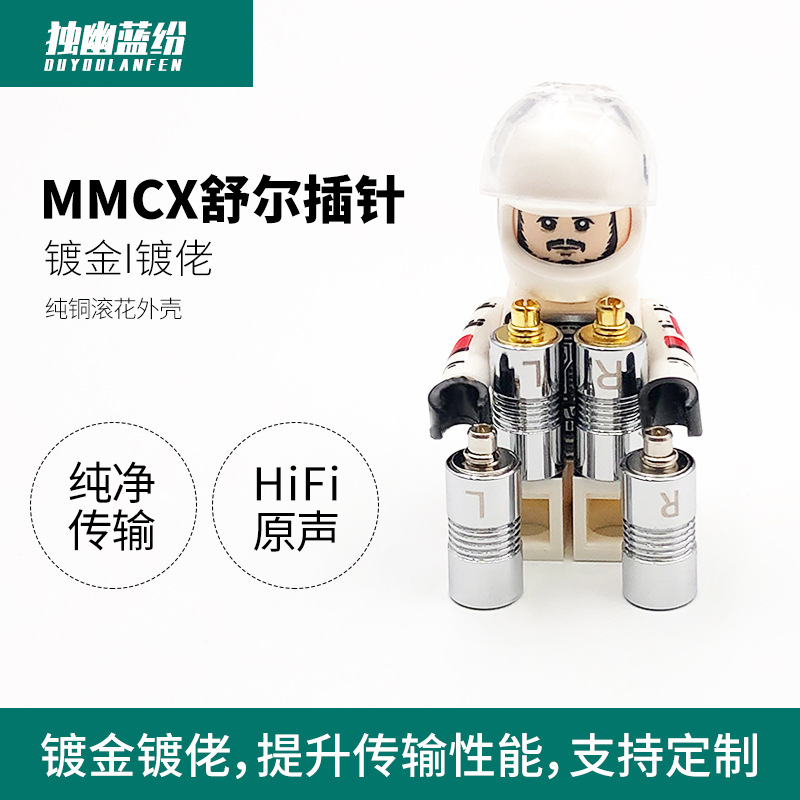独幽蓝纷 纯铜滚花mmcx纯铜镀金纯铜镀佬膨胀插针se535/846/UE900
