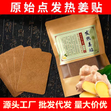 姜贴批发原始点发热姜贴膝盖关节颈椎热敷发热贴暖贴艾灸贴生姜贴