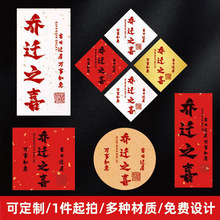 乔迁之喜不干胶标签贴纸喜事标签搬家喜酒喜茶办酒伴手礼封口标签