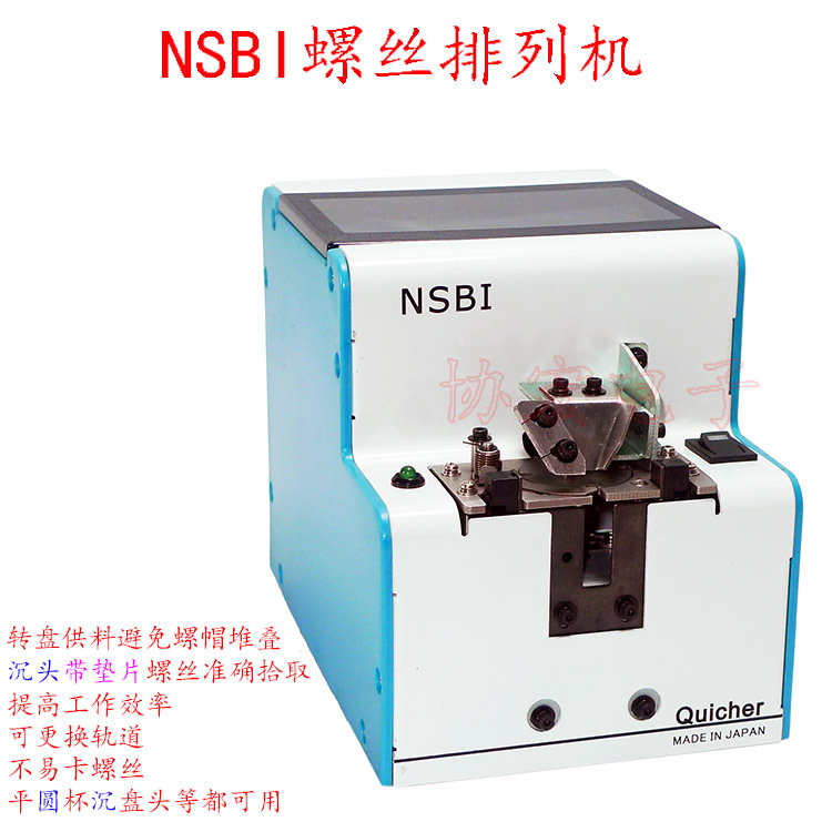 日本QUICHER NSB-30螺丝排列机 NSBI-30垫片螺丝专用螺丝机<