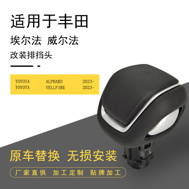Car modified gear head is suitable for Toyota Erfa Wilfa Bobo head shift handball handle head