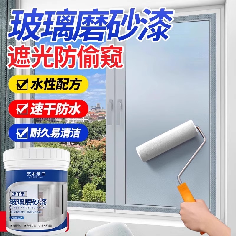 玻璃磨砂漆遮光防窥专用浴室玻璃办公室防晒遮光窗户水性涂料强力