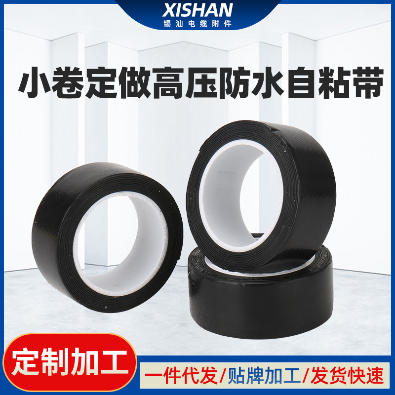 水泵配套小卷防水自粘带高压橡胶胶自粘带带防静电高粘度高压防水