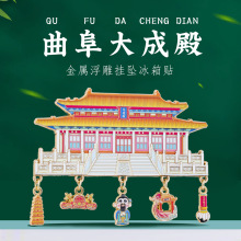 曲阜大成殿挂坠冰箱贴金榜题名孔庙特色景点山东旅游文创纪念品