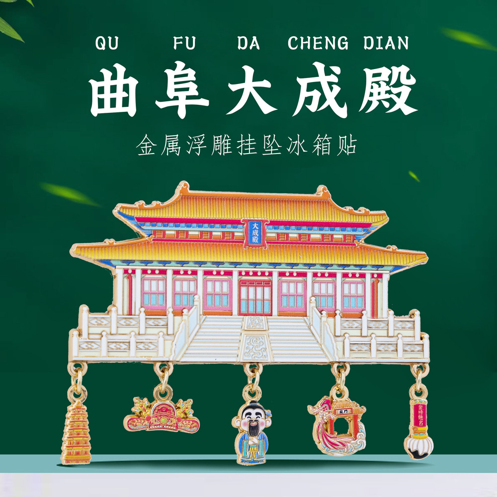 曲阜大成殿挂坠冰箱贴金榜题名孔庙特色景点山东旅游文创纪念品