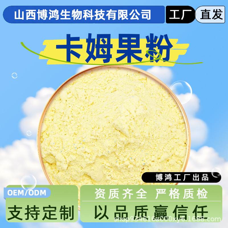 卡姆果粉 卡姆果提取物 水溶全溶 卡姆果汁粉  卡姆果VC  现货