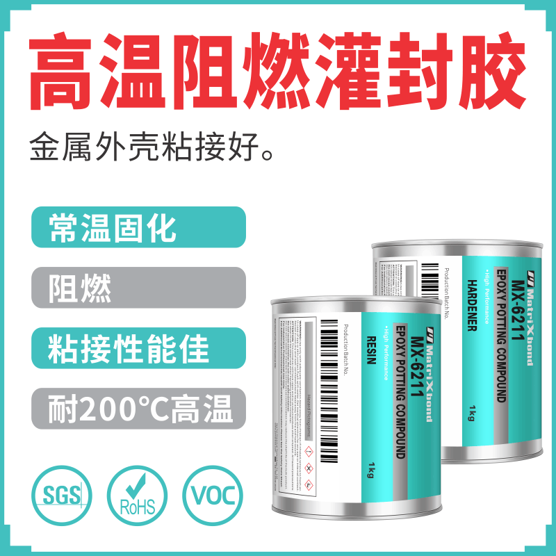 高频滤波器高温阻燃灌封胶尼龙金属部件封装胶电子组件环氧密封胶