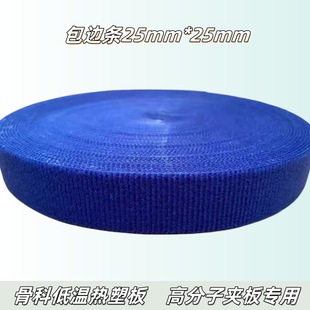 Thermoplastic Board Edge Strips, Low Temperature Thermoplastic Board Edge Strips, Orthopedic Brace Edge Strips, Strong Adhesive Edge Strips