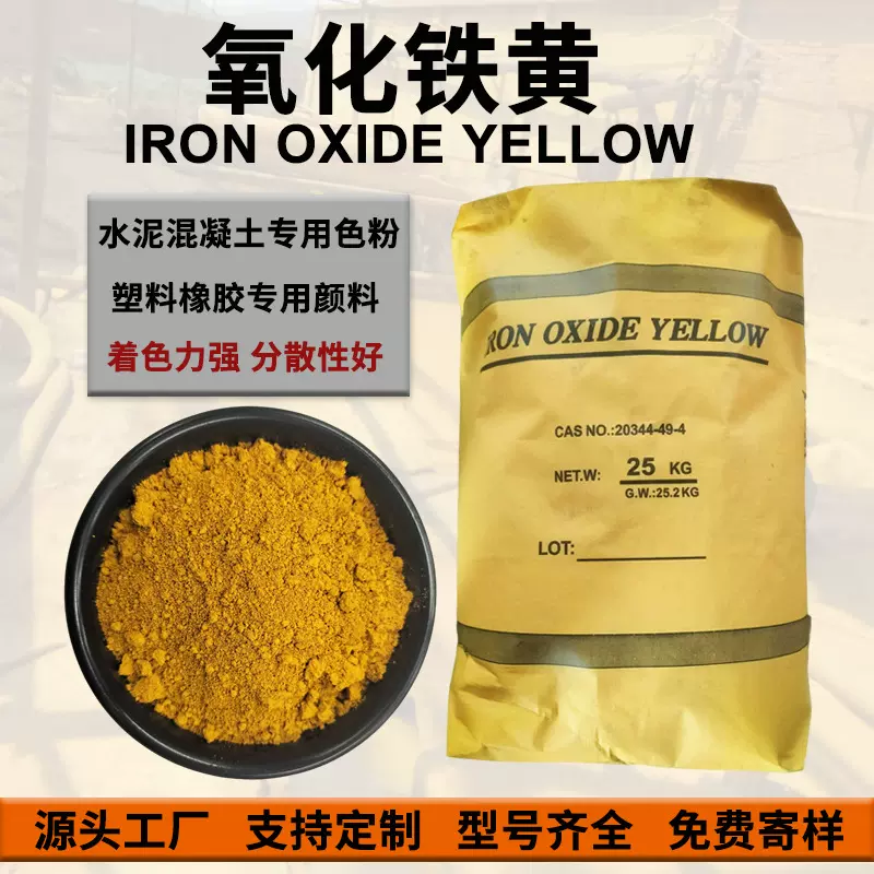 氧化铁黄313 彩砖彩瓦混凝土着色用铁黄颜料 色浆油漆用氧化铁黄