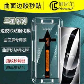 适用三星S24 Ultra指纹解锁曲面秒贴手机膜S22Ultra3D热弯钢化膜
