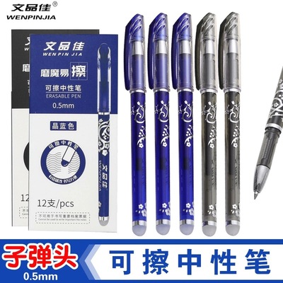 子弹头可擦笔0.5mm晶蓝/炭黑色小学生用摩磨魔易擦热易可擦中性笔|ru