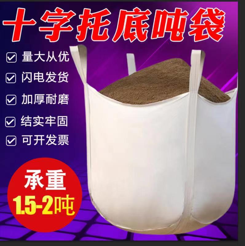 加厚吨袋吨包袋1.5吨2吨桥梁预压太空袋托底吨包吨位袋子厂家批发