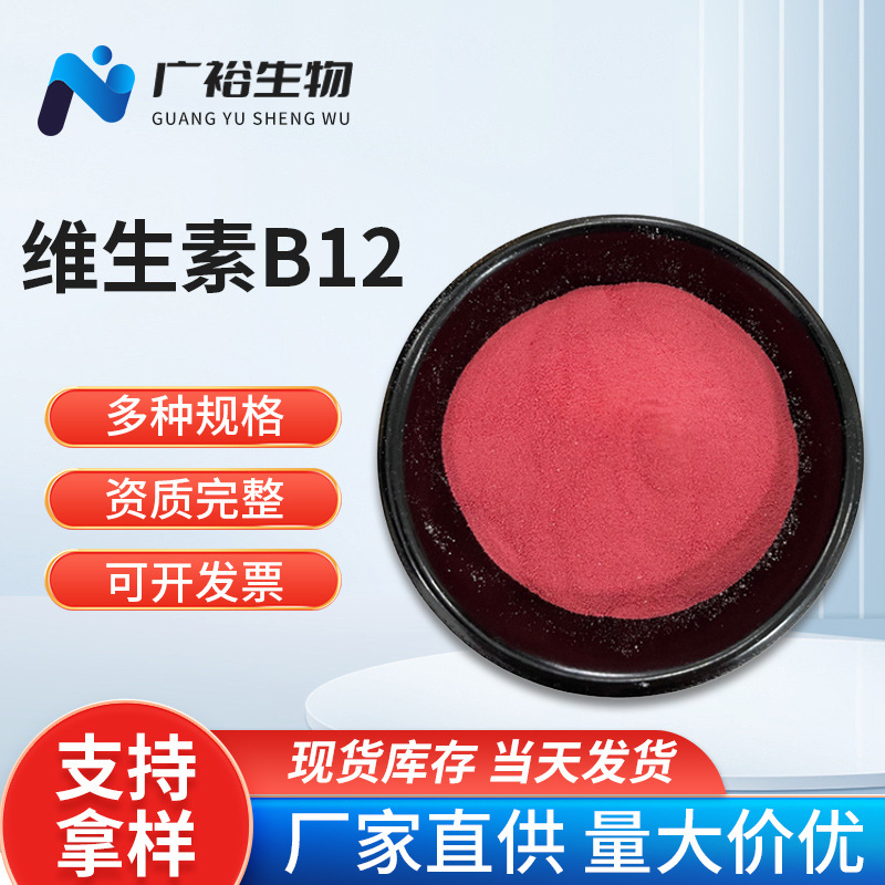 批发维生素B12营养强化剂食品添加剂 氰钴胺素量大优惠维生素B12