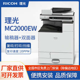 理光MC2000ew/MC2000彩色激光数码复印机大型商用办公A3/A4打印机