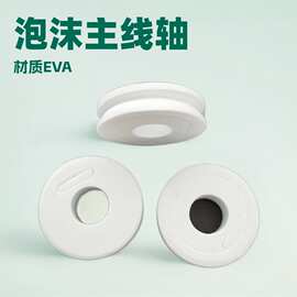 批发泡沫主线轴eva圆形绕线圈主线圈小白主线圈缠线轴 渔具配件