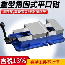 角固式平口钳重型精密台钳机用虎钳CNC铣床加工中心批士6/8寸