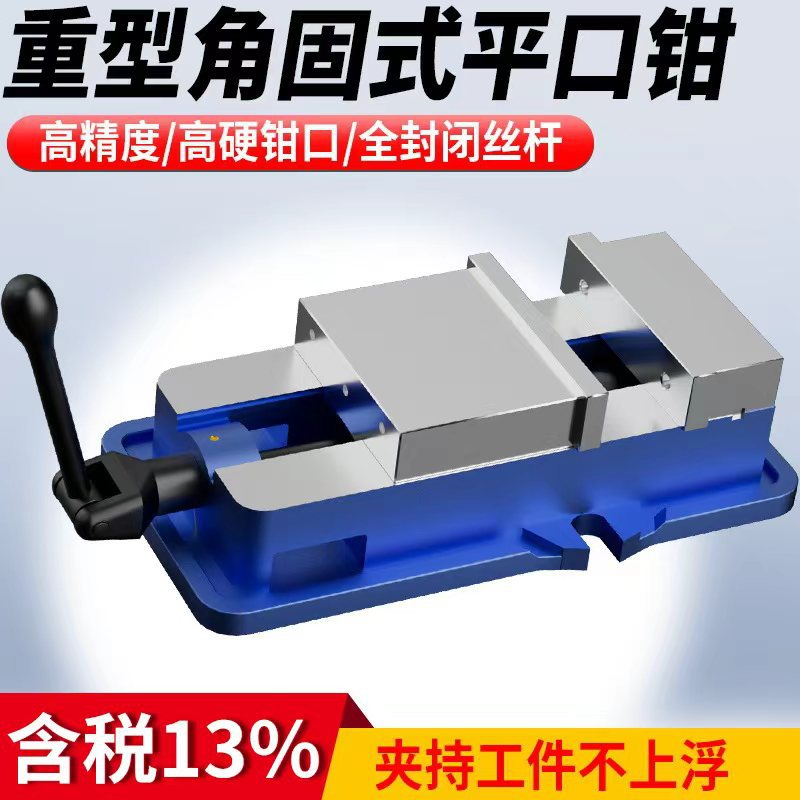 角固式平口钳重型精密台钳机用虎钳CNC铣床加工中心批士6/8寸