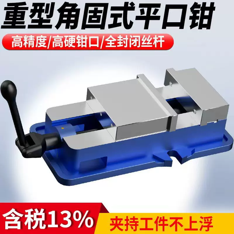 角固式平口钳重型精密台钳机用虎钳CNC铣床加工中心批士6/8寸