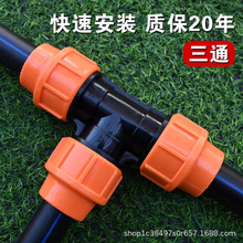 三通接头pe水管快速活接头自来水管快接头全新料高压塑料管件配件