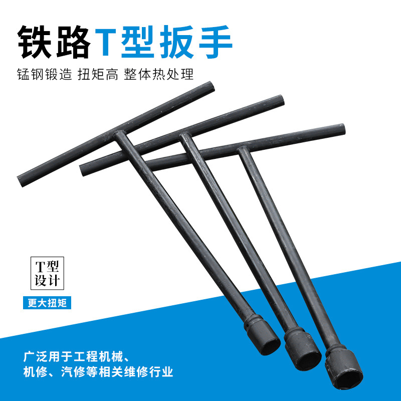 矿用铁路扳手灵活顺手维护简单T型扳手铁路工具套筒扳手轨枕螺栓