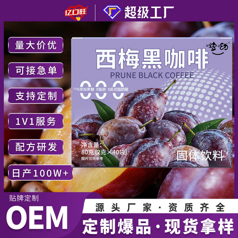 Prune Black Coffee Instant Black Coffee Prune Powder Coffee Spot 80G/Box Spot Delivery Wholesale