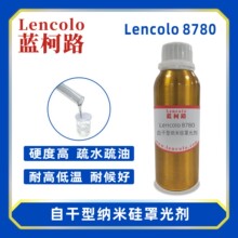 蓝柯路Lencolo 8780自干型纳米硅罩光剂 环氧地坪漆 疏水疏油