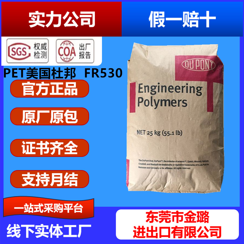 PET美国杜邦FR530本色 黑色玻纤30%阻燃V0增强级PET美国杜邦FR515