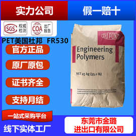 PET美国杜邦FR530本色 黑色玻纤30%阻燃V0增强级PET美国杜邦FR515
