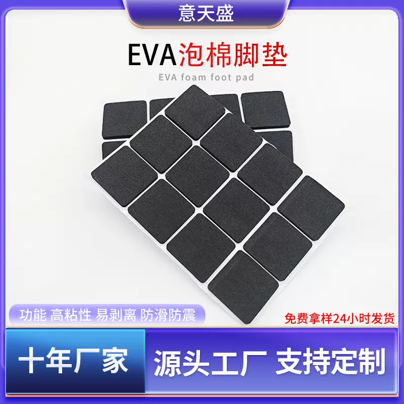 EVA泡棉脚垫静音绝缘桌椅家具脚垫耐磨耐撞强力自粘防滑海绵垫片