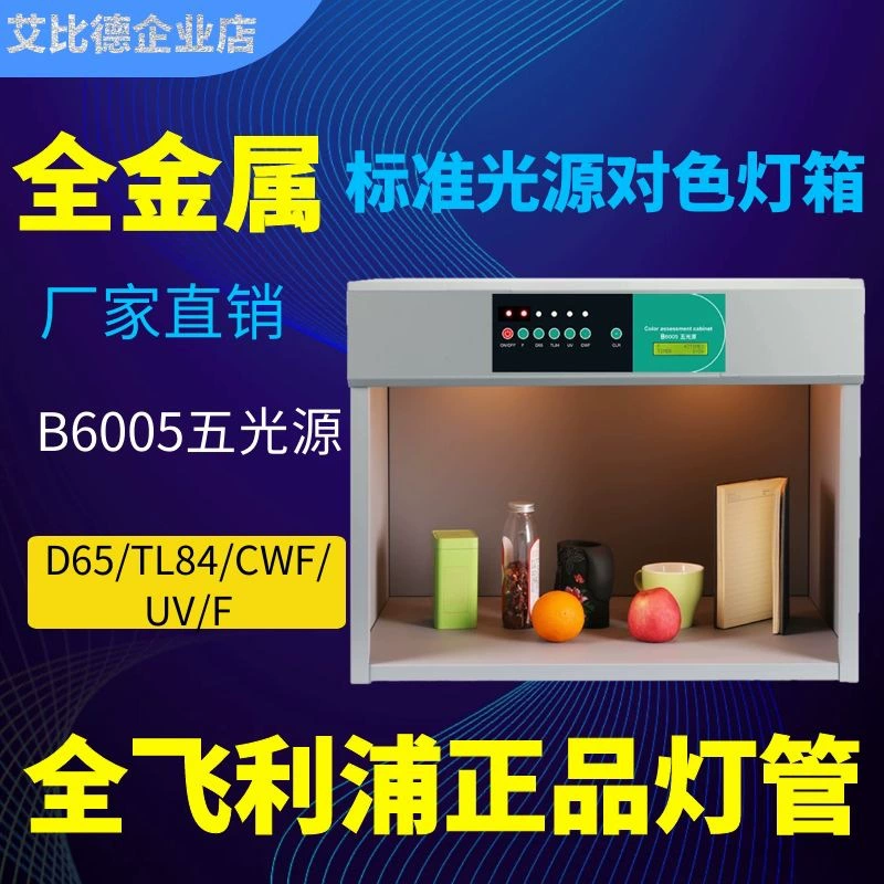 Цвета светлой коробки подбора цветов источника света структуры цельнометалла источника 5-света коробка Д65/ТЛ84/КВФ/УВ/Ф стандартного измеряя