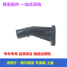 适用于现代朗动悦动瑞纳IX25起亚K2福瑞迪K3节温器上盖水管接头原