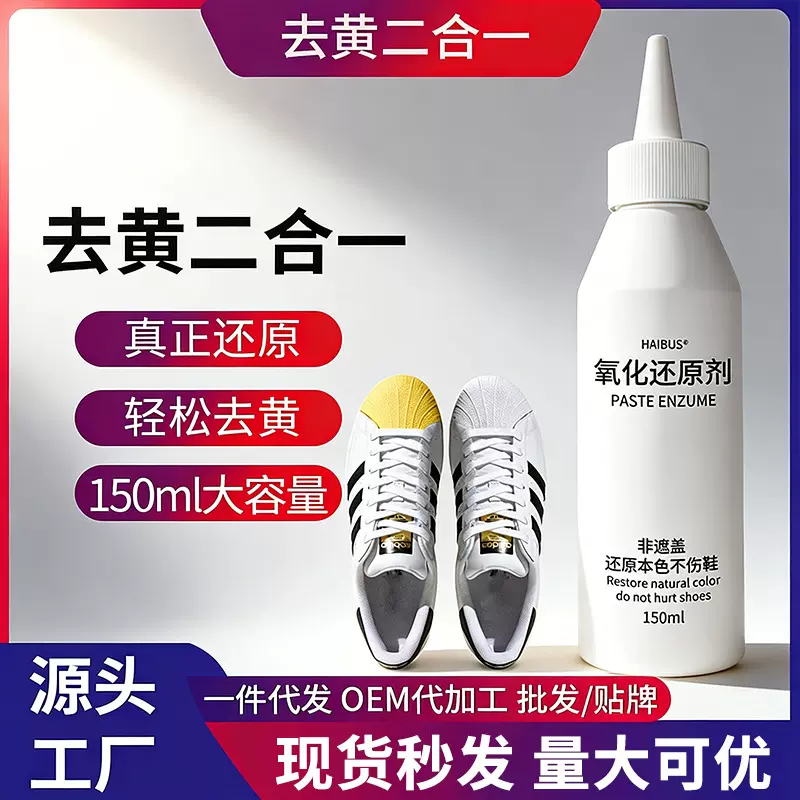 日本小白鞋去黄还原剂鞋子鞋边氧化增白洗漂白剂专用清洗剂