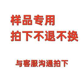 该链接仅供拍样品使用 拍前请联系客服所需样品款式