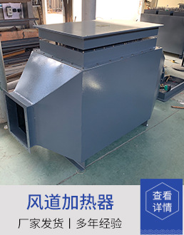 风道加热器