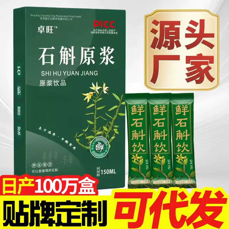 石斛铁皮石斛石斛原浆植物原浆厂家直供支持代发批发
