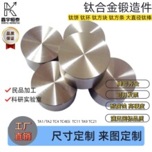 钛合金加工件  钛合金圆饼 厂家供应钛锻造件 高硬度耐蚀腐